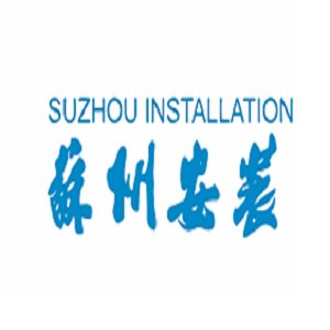 【展商推荐】苏州工业设备安装集团邀您出席第二届半导体行业用陶瓷材料技术研讨会