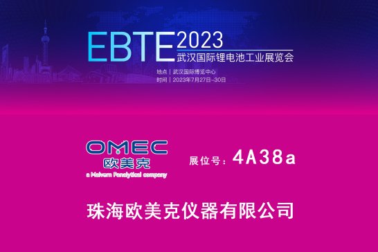 欧美克纳米粒度及电位分析仪亮相EBTE2023武汉锂电池技术展