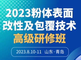 上海百图高新材料科技有限公司与您相约青岛！2023粉体表面改性及包覆技术高级研修班