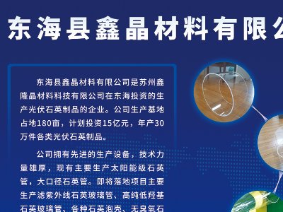 东海县鑫晶材料与您相约东海！2023全国集成电路及光伏用高纯石英材料产业发展大会