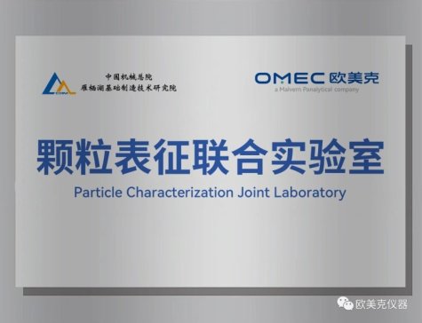 欧美克仪器正式入驻中国机械总院颗粒表征联合实验室