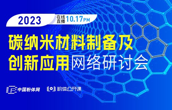 【17号开播】2023碳纳米材料制备及创新应用网络研讨会