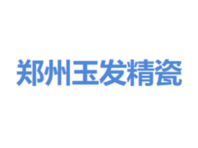 郑州玉发精瓷邀您出席第六届新型陶瓷技术与产业高峰论坛