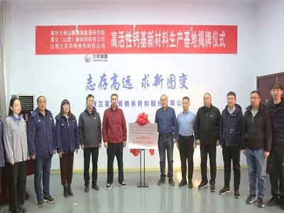 清义（山西）新材料与山西兰花华明纳米：高活性钙基新材料生产基地揭牌仪式