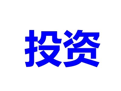 总投资25亿元的新材料项目在化德奠基