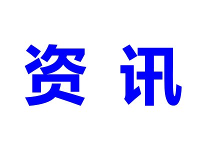 IBTE-2018深圳国际锂电技术展览会