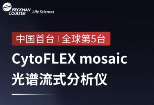 CytoFLEX mosaicʽǣй̨仧ѧ
