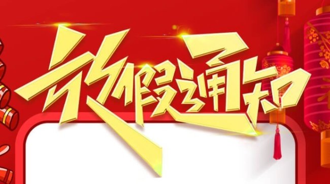 中国粉体网全体员工恭祝大家新春快乐！