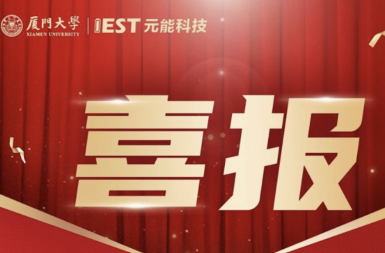 厦门大学&元能科技联合申报项目成功入选“2025年福建省高校产学合作项目”