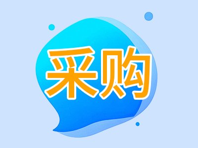 162.5万！暨南大学公开招标：椭偏仪