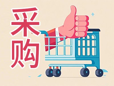 376万！天津大学公开招标：原子层沉积设备