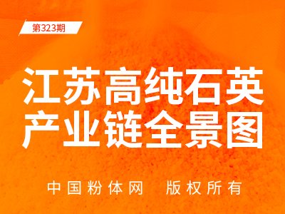 江苏高纯石英产业链全景图