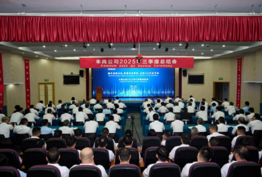 冲刺四季度，决胜全年目标 | 丰尚公司召开2025年三季度总结会