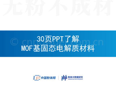 30ҳPPT�˽�MOF����̬����ʲ���