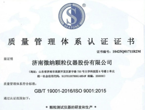 品质铸就信赖 | 济南微纳颗粒仪器荣获质量管理体系认证，持续领跑颗粒测试领域！
