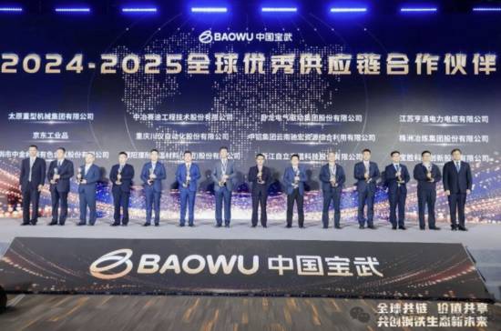 自立高温荣获“中国宝武2024-2025年度全球优秀供应链合作伙伴”称号
