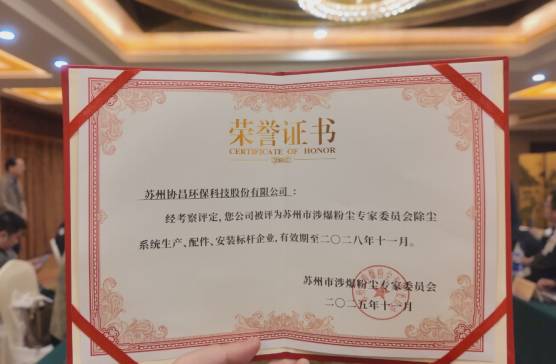 载誉前行！协昌环保获评涉爆粉尘领域标杆企业，实力再获权威认可