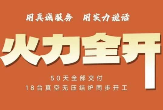 ���Ź�ҵ�ٴ���ҵ�±�ˣ�18̨�����ѹ��¯ͬ��������50��ȫ������