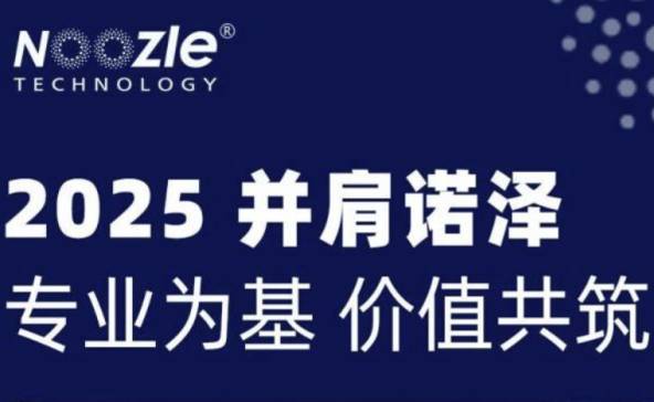 专业为基 价值共筑——诺泽流体2025年回顾