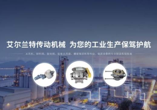 常州艾尔兰特：打造高精度、零泄漏的传动输送解决方案