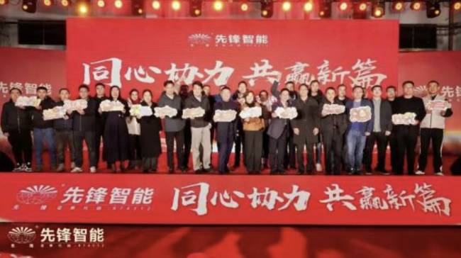 先锋智能|2026年合作伙伴答谢会暨公司年会