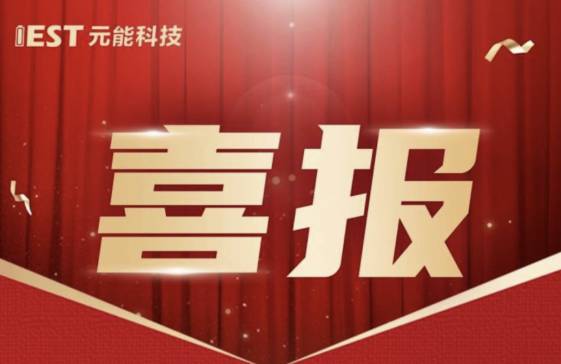 喜报 | IEST元能科技成功入选“2025年市级工业设计中心”！