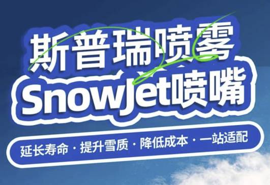 ���������ã���Ч��ѩ��˹��������SnowJet����