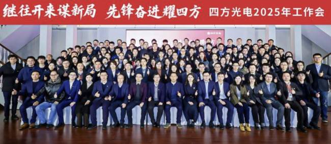 “继往开来谋新局 先锋奋进耀四方” | 四方光电2025年年度总结暨先进表彰大会成功召开