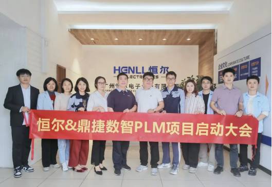 广州恒尔PLM及ERP项目启动会顺利召开