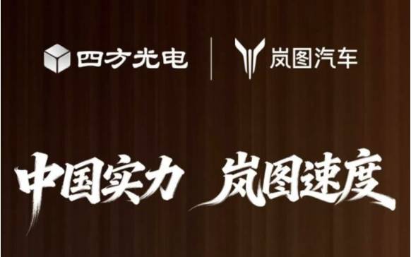 中国实力，岚图速度｜四方光电祝贺岚图汽车港股上市