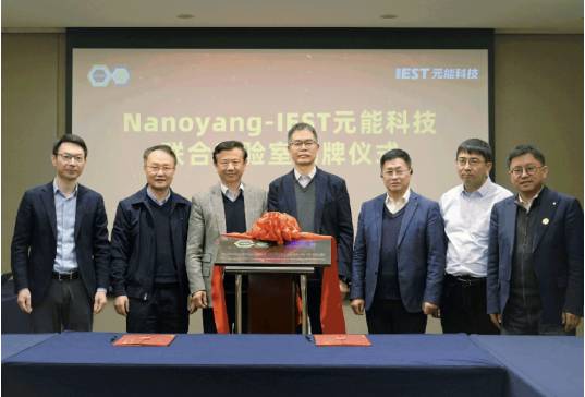Nanoyang&IEST元能科技联合实验室正式揭牌，共筑产学研融合新篇章