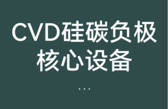 ����CVD��̼�������߽��������һվʽEPC������ʵ�������ɿ�