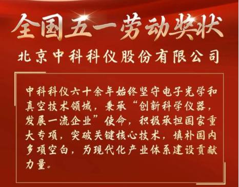 喜报：北京中科科仪股份有限公司荣获全国五一劳动奖状