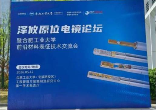 泽攸原位电镜论坛暨合肥工业大学前沿材料表征技术交流会圆满落幕