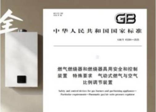 四方光电子公司精鼎电器主编的“气动式燃气与空气比例调节装置”国家标准正式发布