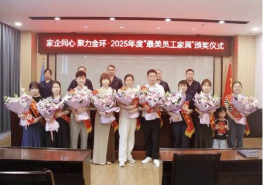 家企同心 聚力金环丨金环磁选举行2025年度“最美员工家属”颁奖仪式
