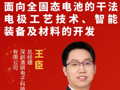 清研电子王臣：面向全固态电池的干法电极工艺技术、智能装备及材料开发