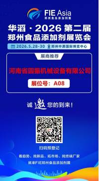 共探筛分输送新方案 | 圆振机械亮相2026郑州食品添加剂与配料展