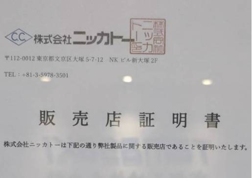 玉崎科学仪器（深圳）有限公司正式获得日本NIKKATO日陶品牌授权代理证明