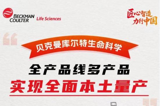 贝克曼库尔特从研发到制造，4大产品线本土集结！