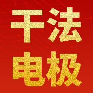 【会议通知】2026干法电极技术大会