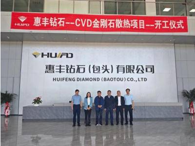 总投资10亿元！惠丰钻石CVD金刚石散热项目开工