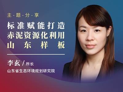标准赋能打造赤泥资源化利用山东样板
