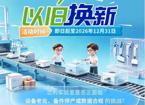 实验室设备老化？梅特勒托利多2026焕新季：不限品牌，旧机抵扣