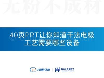 40页PPT让你知道干法电极工艺需要哪些设备