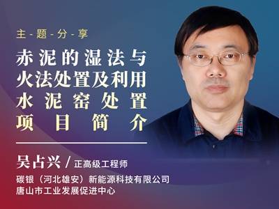 赤泥的湿法与火法处置及利用水泥窑处置项目简介