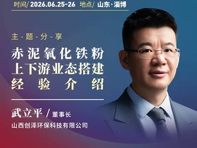 赤泥氧化铁粉上下游业态搭建经验介绍