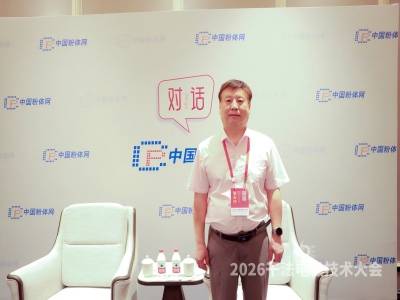 对话丨2026干法电极技术大会特邀专家采访实况