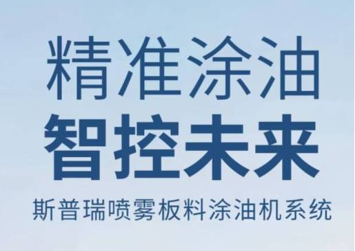 精准涂油，智控未来：斯普瑞喷雾板料涂油机系统