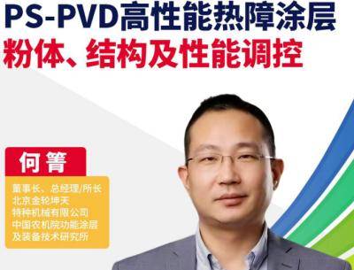PS-PVD技术制备高性能热障涂层粉体的优势在哪？